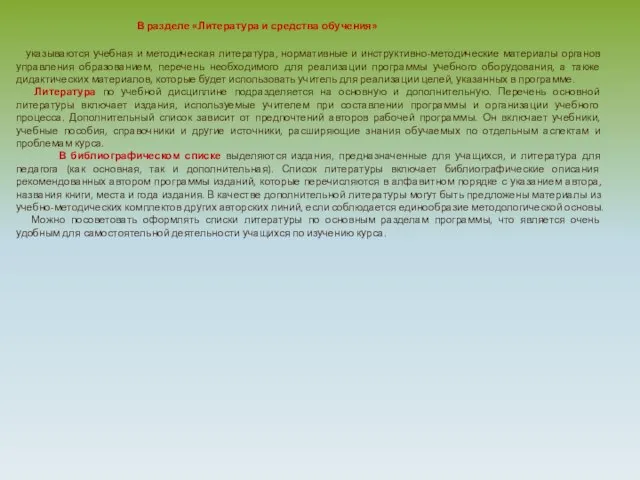 В разделе «Литература и средства обучения» указываются учебная и методическая литература, нормативные