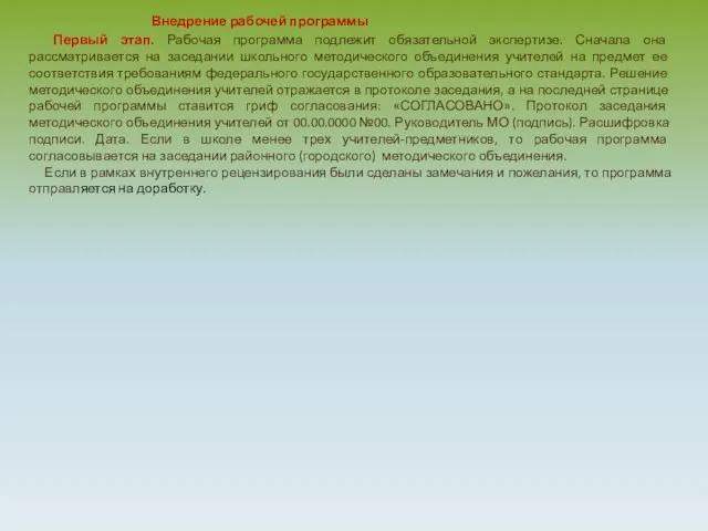 Внедрение рабочей программы Первый этап. Рабочая программа подлежит обязательной экспертизе. Сначала она