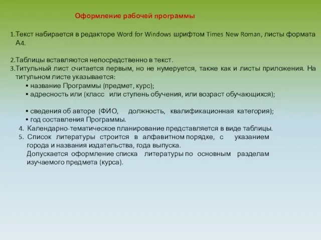 Оформление рабочей программы Текст набирается в редакторе Word for Windows шрифтом Times