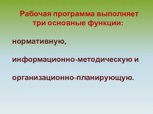 Рабочая программа выполняет три основные функции: нормативную, информационно-методическую и организационно-планирующую.