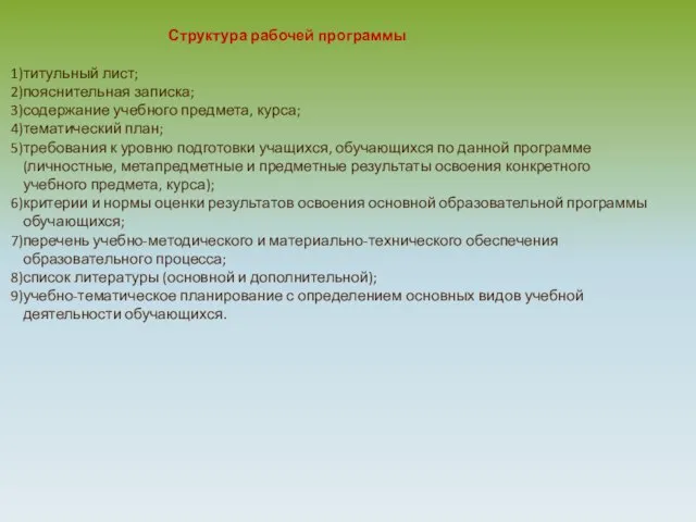 Структура рабочей программы титульный лист; пояснительная записка; содержание учебного предмета, курса; тематический