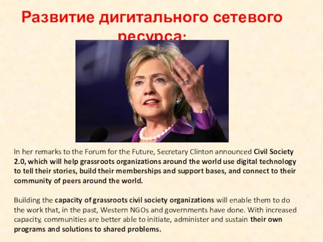 In her remarks to the Forum for the Future, Secretary Clinton announced