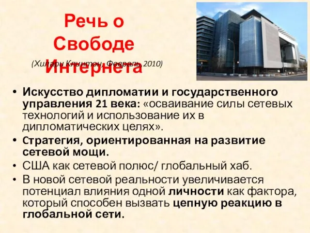 Речь о Свободе Интернета Искусство дипломатии и государственного управления 21 века: «осваивание