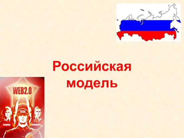 Российская модель