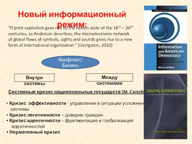 Внутри системы Новый информационный режим: Между системами Конфликт/ Баланс “If print capitalism