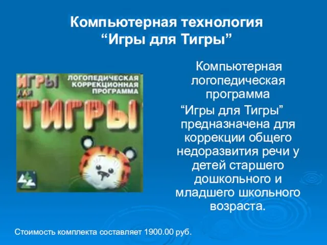 Компьютерная технология “Игры для Тигры” Компьютерная логопедическая программа “Игры для Тигры” предназначена