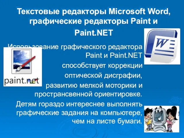 Текстовые редакторы Microsoft Word, графические редакторы Paint и Paint.NET Использование графического редактора