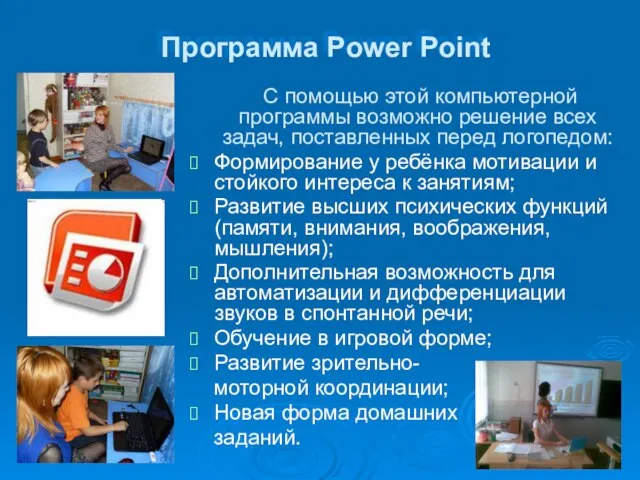 Программа Power Point С помощью этой компьютерной программы возможно решение всех задач,