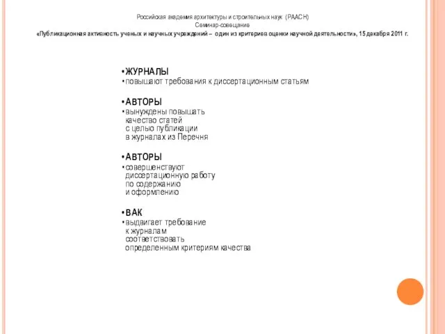 Российская академия архитектуры и строительных наук (РААСН) Семинар-совещание «Публикационная активность ученых и