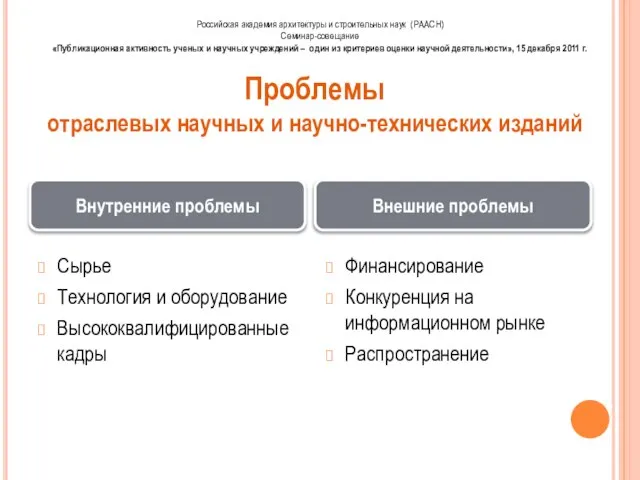 Проблемы отраслевых научных и научно-технических изданий Сырье Технология и оборудование Высококвалифицированные кадры