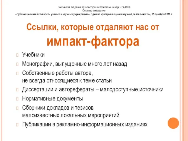 Ссылки, которые отдаляют нас от импакт-фактора Учебники Монографии, выпущенные много лет назад