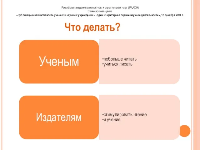 Что делать? Ученым побольше читать учиться писать Издателям стимулировать чтение и учение