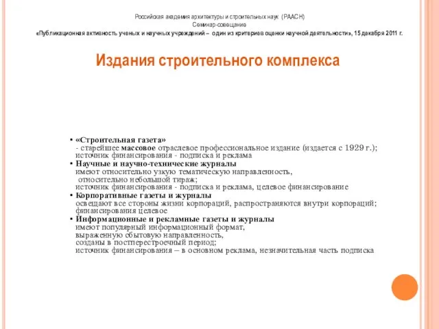 Издания строительного комплекса «Строительная газета» - старейшее массовое отраслевое профессиональное издание (издается