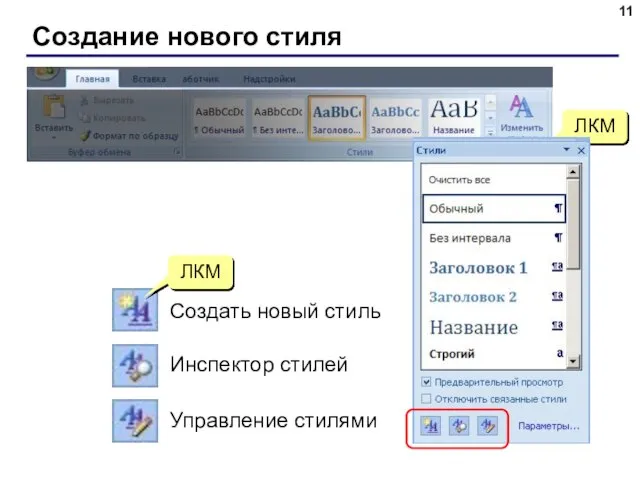 Создание нового стиля ЛКМ Создать новый стиль Инспектор стилей Управление стилями ЛКМ