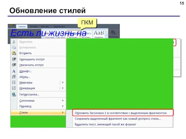 Обновление стилей ПКМ Есть ли жизнь на Марсе?