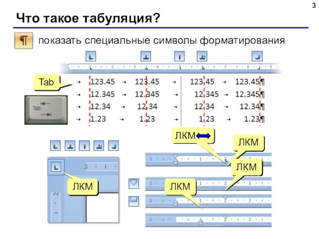 Что такое табуляция? ЛКМ ЛКМ ЛКМ ЛКМ