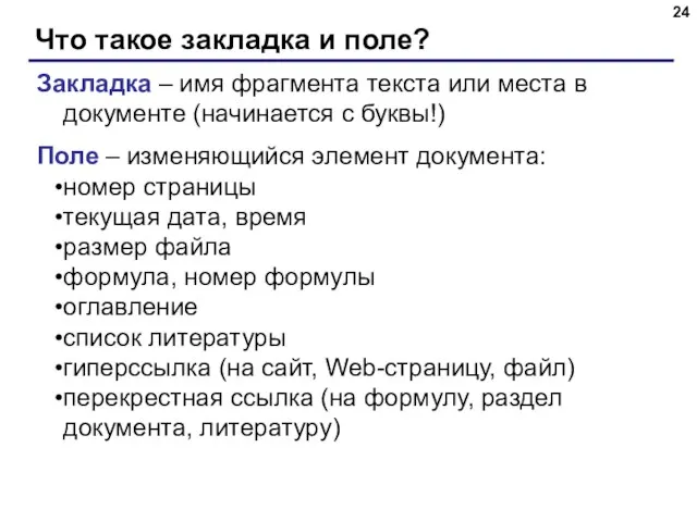 Что такое закладка и поле? Поле – изменяющийся элемент документа: номер страницы