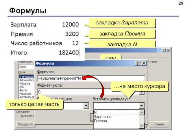 Формулы закладка Зарплата закладка Премия закладка N ЛКМ …на место курсора только целая часть