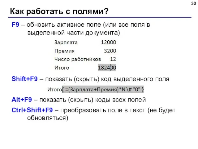 Как работать с полями? F9 – обновить активное поле (или все поля