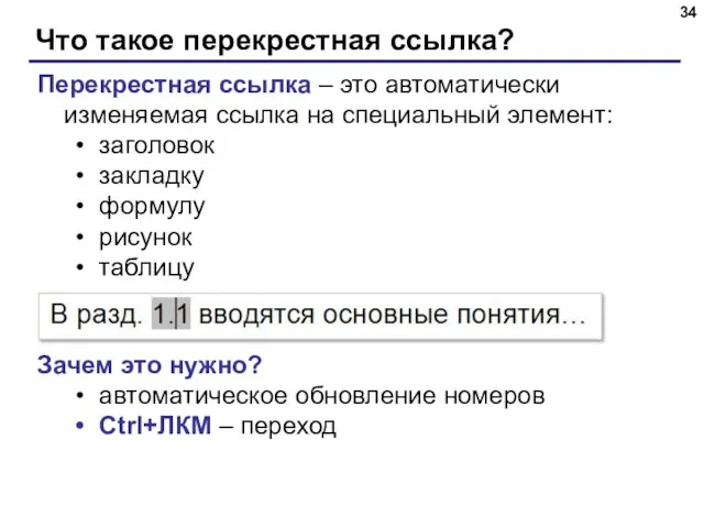 Что такое перекрестная ссылка? Перекрестная ссылка – это автоматически изменяемая ссылка на