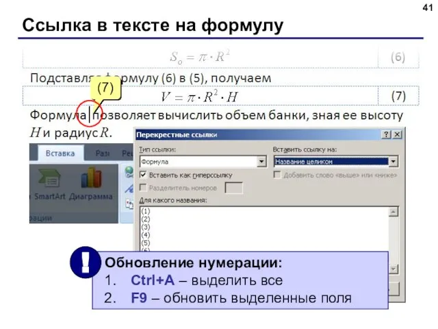 Ссылка в тексте на формулу (7) ЛКМ