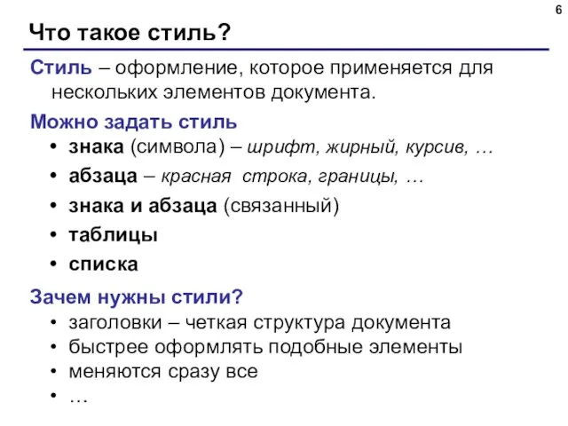 Что такое стиль? Стиль – оформление, которое применяется для нескольких элементов документа.