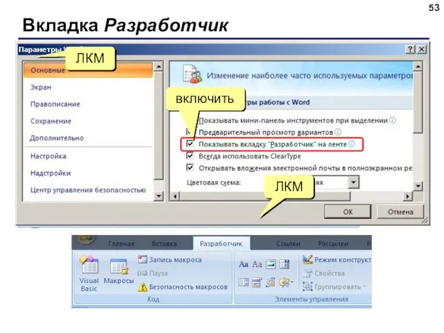 Вкладка Разработчик ЛКМ ЛКМ включить
