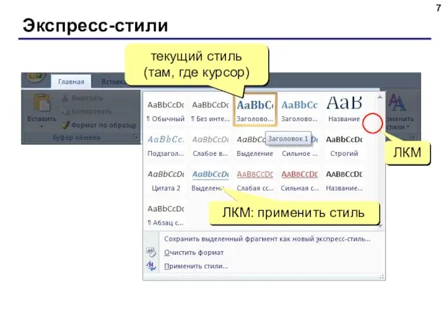 Экспресс-стили текущий стиль (там, где курсор) ЛКМ ЛКМ: применить стиль