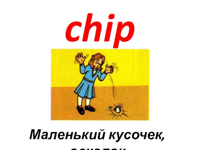 chip Маленький кусочек, осколок