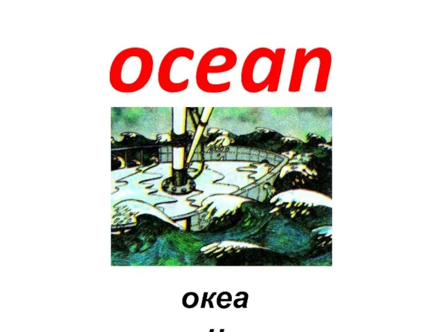 ocean океан