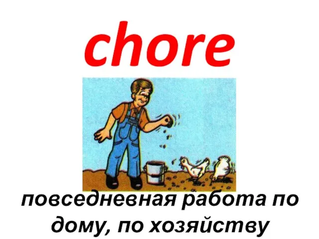 chore повседневная работа по дому, по хозяйству