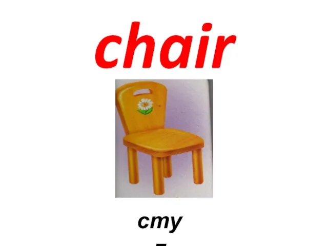 chair стул