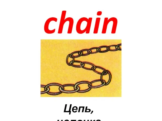chain Цепь, цепочка