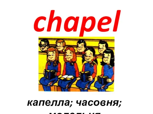 chapel капелла; часовня; молельня