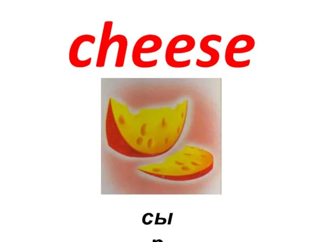 cheese сыр