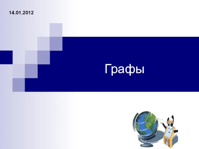 Графы 14.01.2012