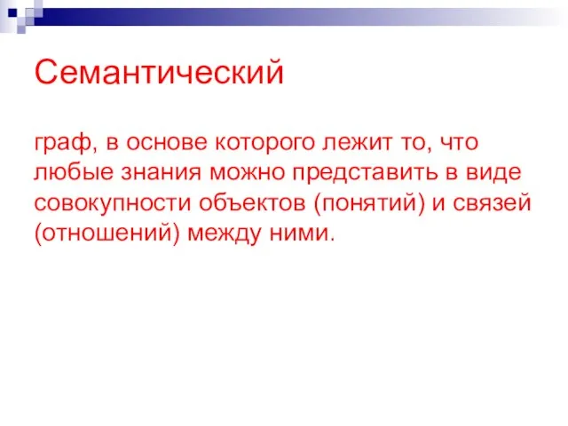 Семантический граф, в основе которого лежит то, что любые знания можно представить