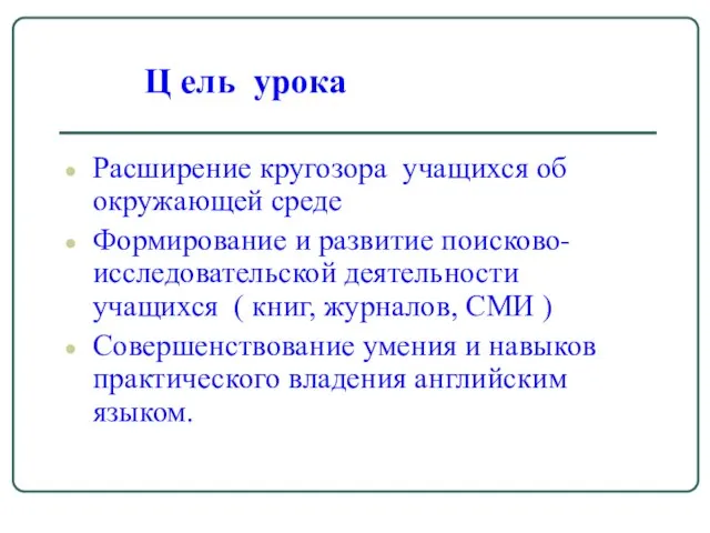 Расширение кругозора учащихся об окружающей среде Формирование и развитие поисково- исследовательской деятельности