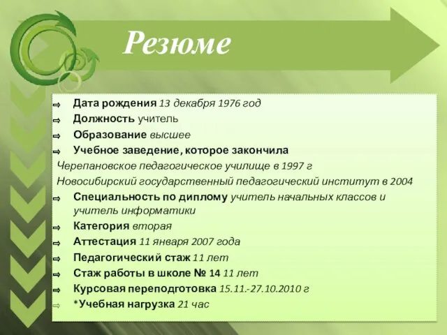 Резюме Дата рождения 13 декабря 1976 год Должность учитель Образование высшее Учебное