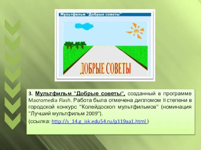 3. Мультфильм "Добрые советы", созданный в программе Macromedia Flash. Работа была отмечена
