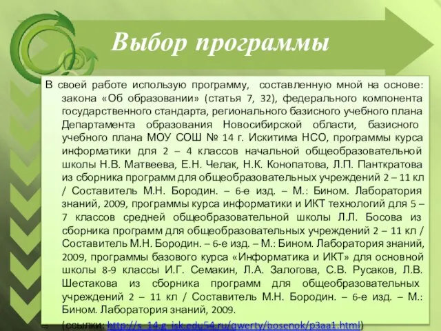 Выбор программы В своей работе использую программу, составленную мной на основе: закона