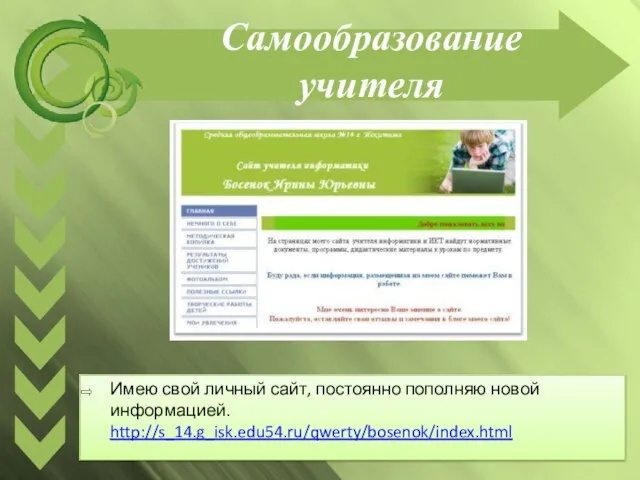 Самообразование учителя Имею свой личный сайт, постоянно пополняю новой информацией. http://s_14.g_isk.edu54.ru/qwerty/bosenok/index.html