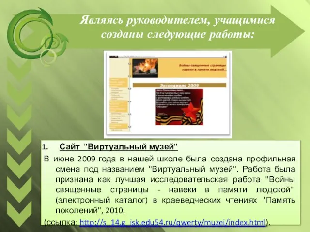 Являясь руководителем, учащимися созданы следующие работы: Сайт "Виртуальный музей" В июне 2009