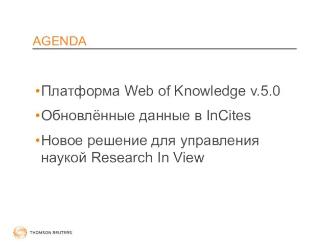AGENDA Платформа Web of Knowledge v.5.0 Обновлённые данные в InCites Hовое решение