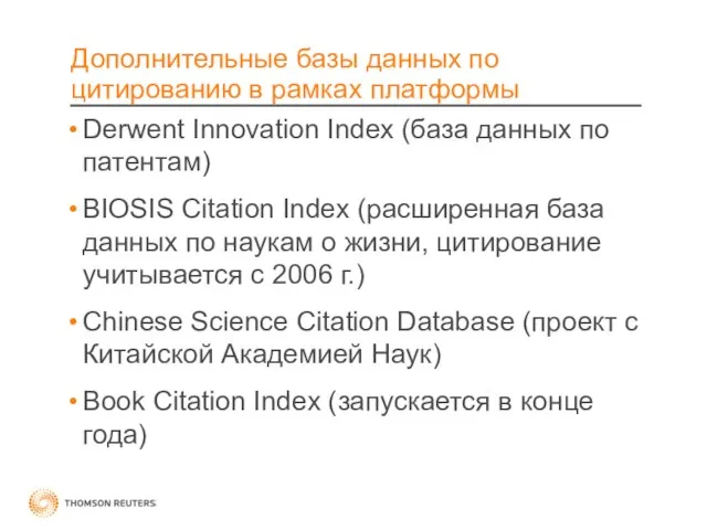 Дополнительные базы данных по цитированию в рамках платформы Derwent Innovation Index (база