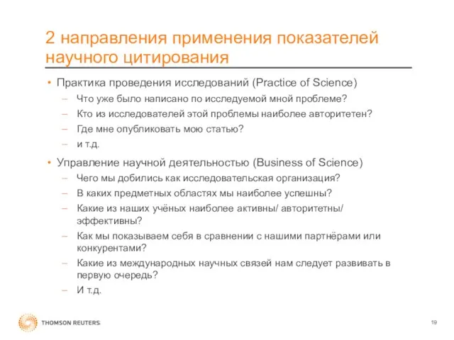 2 направления применения показателей научного цитирования Практика проведения исследований (Practice of Science)