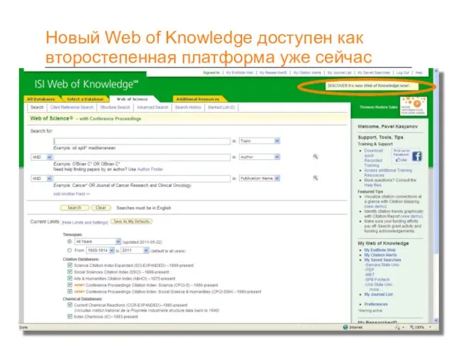 Новый Web of Knowledge доступен как второстепенная платформа уже сейчас