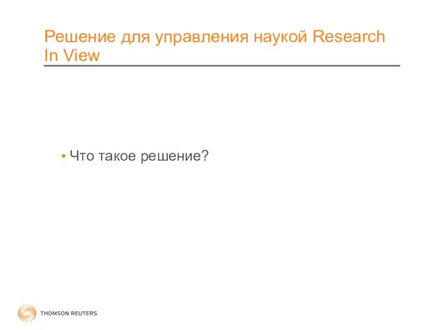 Решение для управления наукой Research In View Что такое решение?