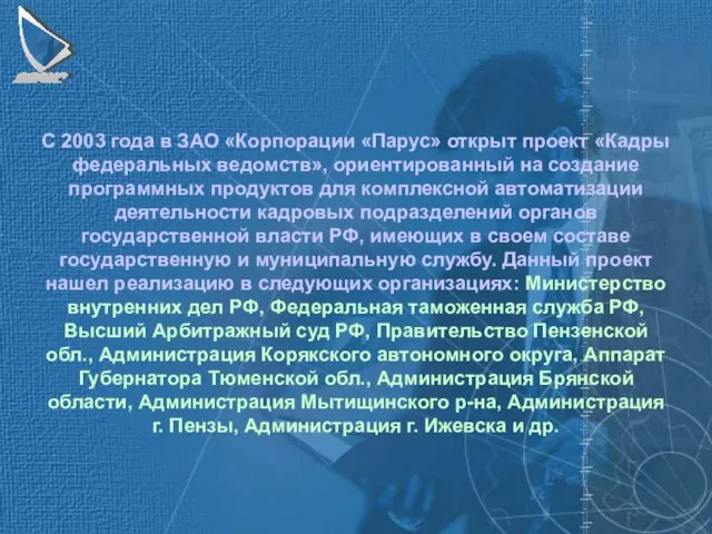 С 2003 года в ЗАО «Корпорации «Парус» открыт проект «Кадры федеральных ведомств»,