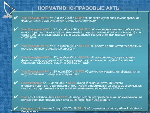 Указ Президента РФ от 18 июля 2005 г. № 813 «О порядке